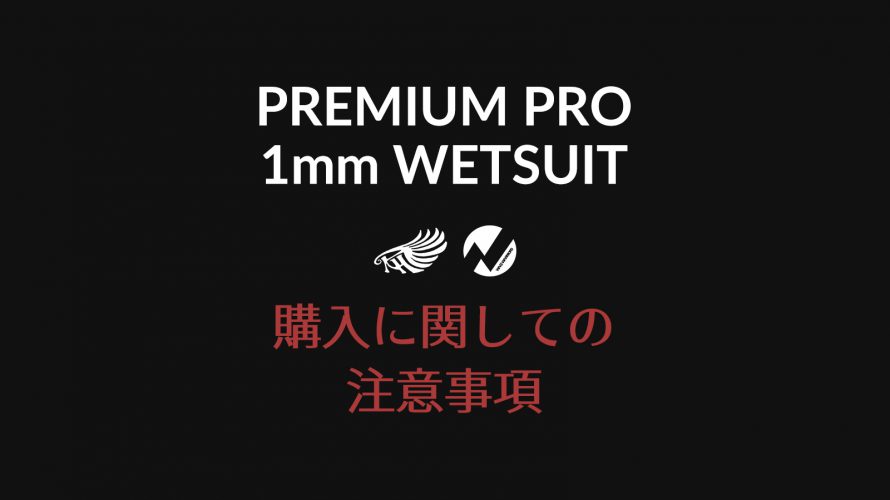【お知らせ】PREMIUMPRO 1mm WETSUIT 購入に関しての注意事項
