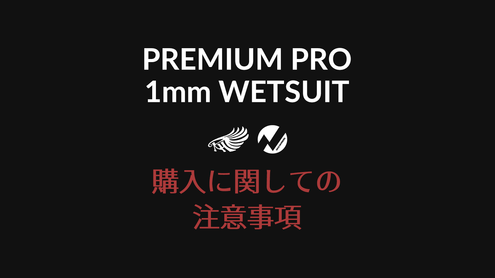 【お知らせ】PREMIUMPRO 1mm WETSUIT 購入に関しての注意事項