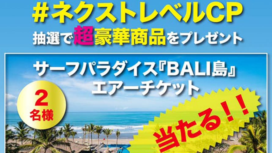 【超豪華賞品が当たる】ネクストレベル キャンペーン NL CP 緊急事態宣言解除 5/30 – 6/28日まで